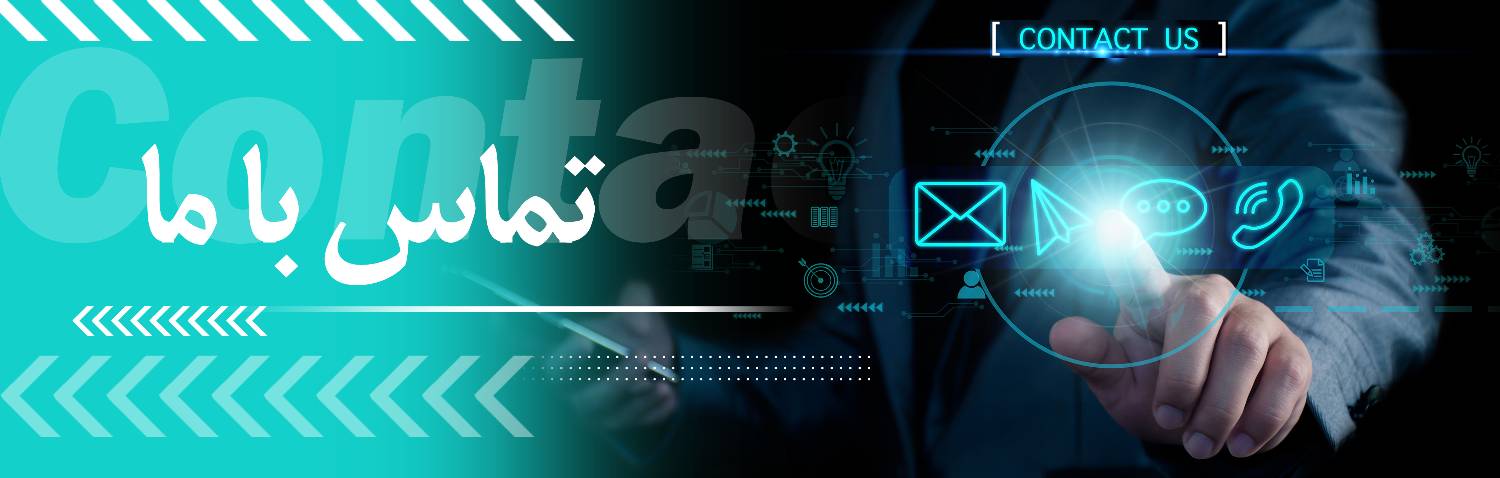 ارتباط با ما (تماس با ما)